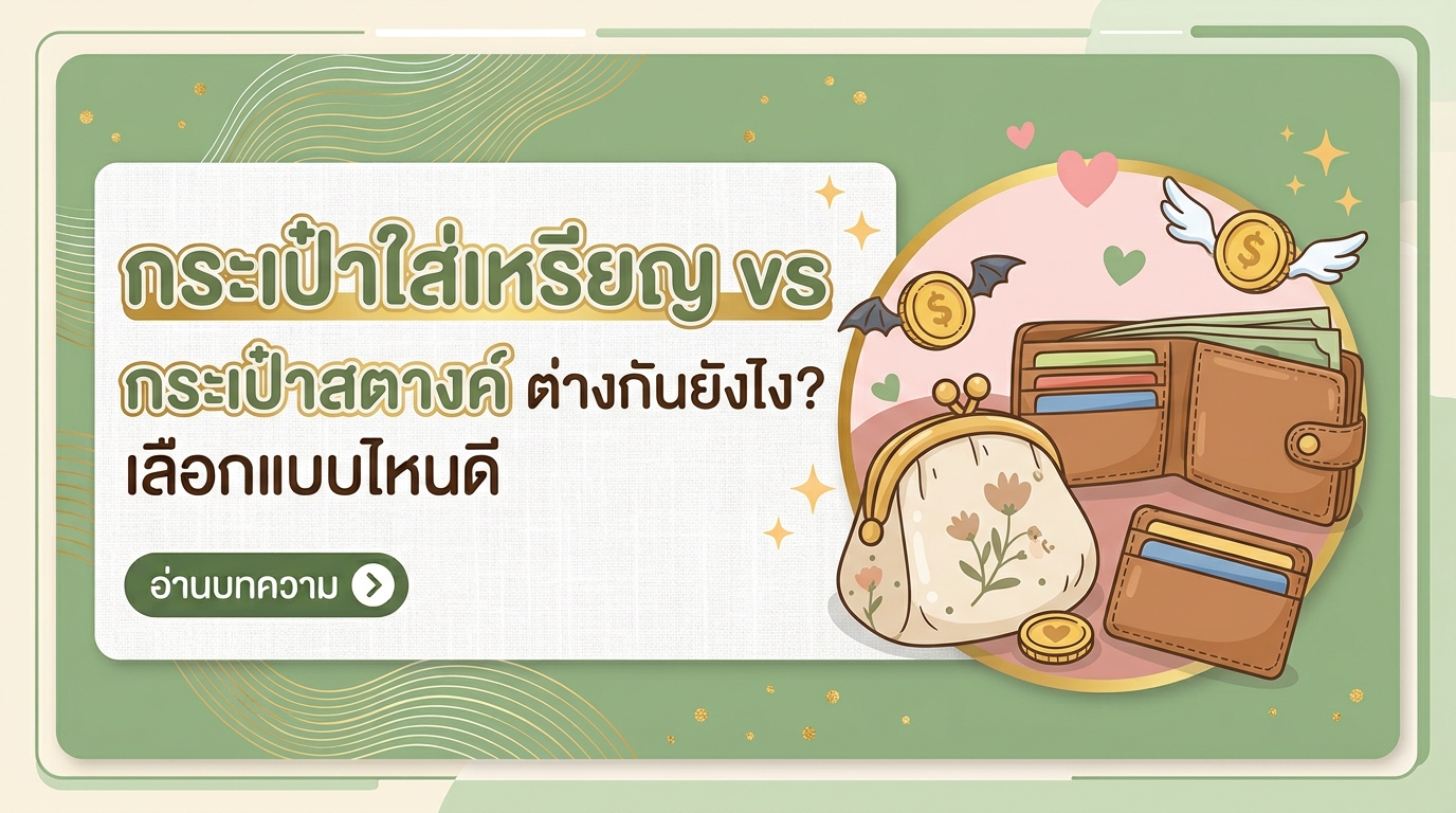 กระเป๋าใส่เหรียญ vs กระเป๋าสตางค์