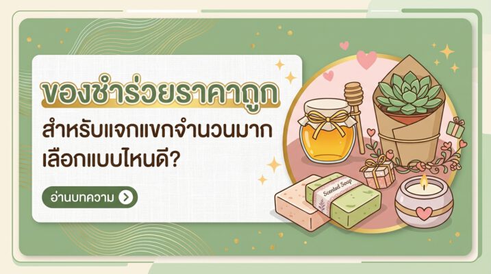 ของชำร่วยราคาถูก